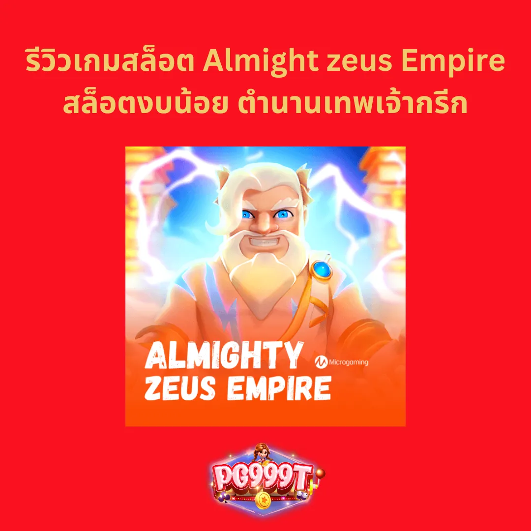 รีวิวเกมสล็อต Almight zeus Empire