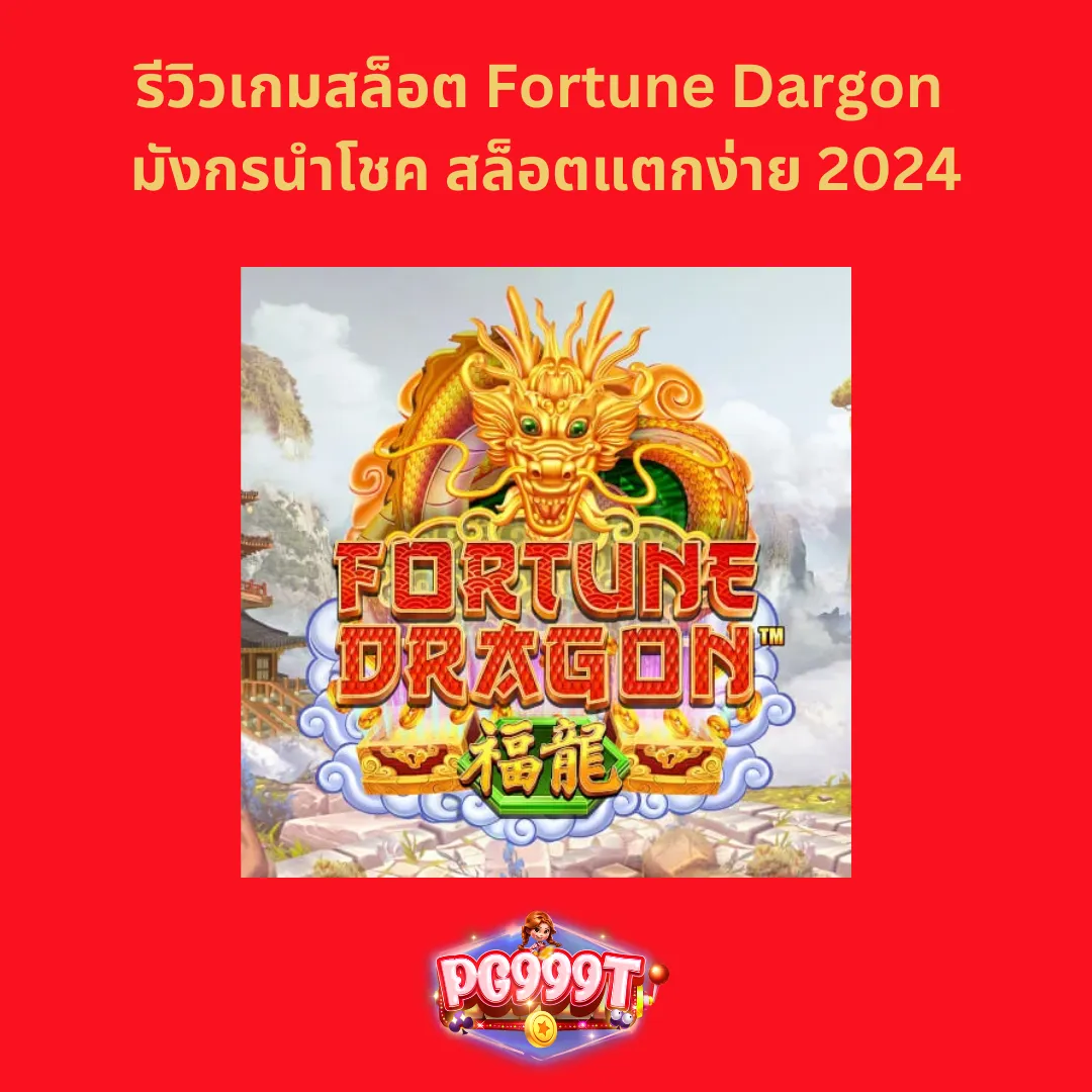 รีวิวเกมสล็อต Fortune Dargon มังกรนำโชค สล็อตแตกง่าย 2024