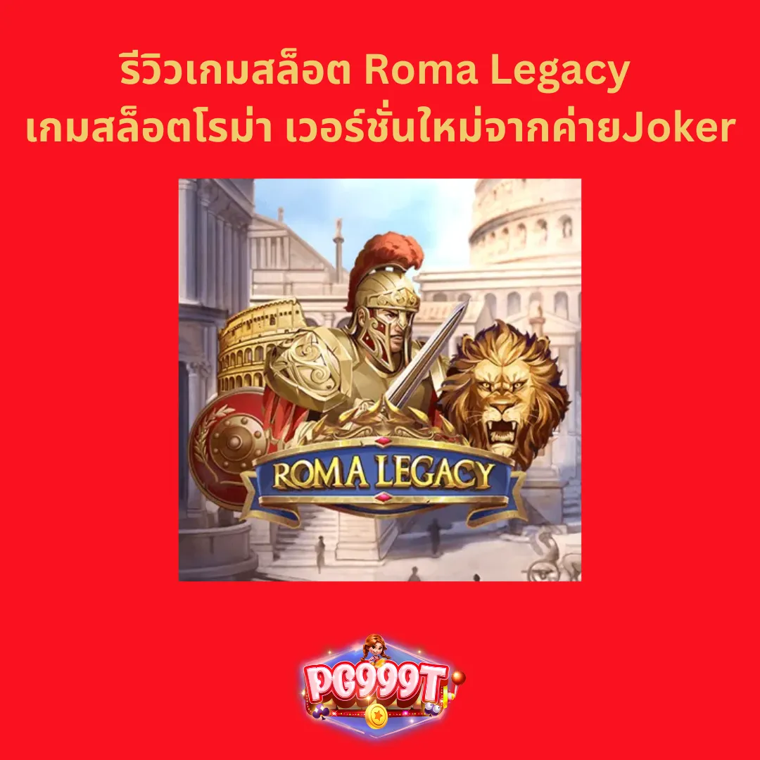 Roma Legacy