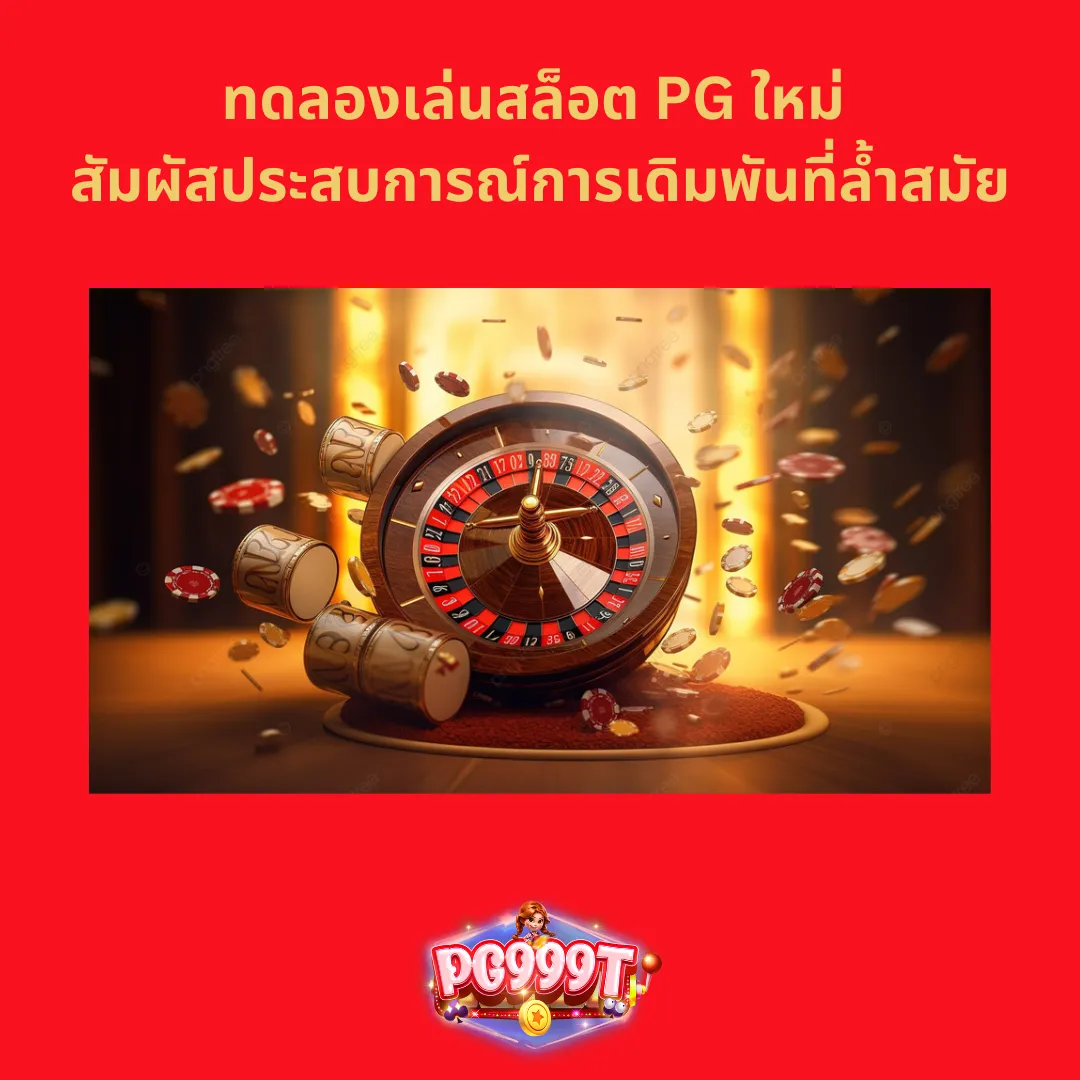 ทดลองเล่นสล็อต PG ใหม่ สัมผัสประสบการณ์การเดิมพันที่ล้ำสมัย1