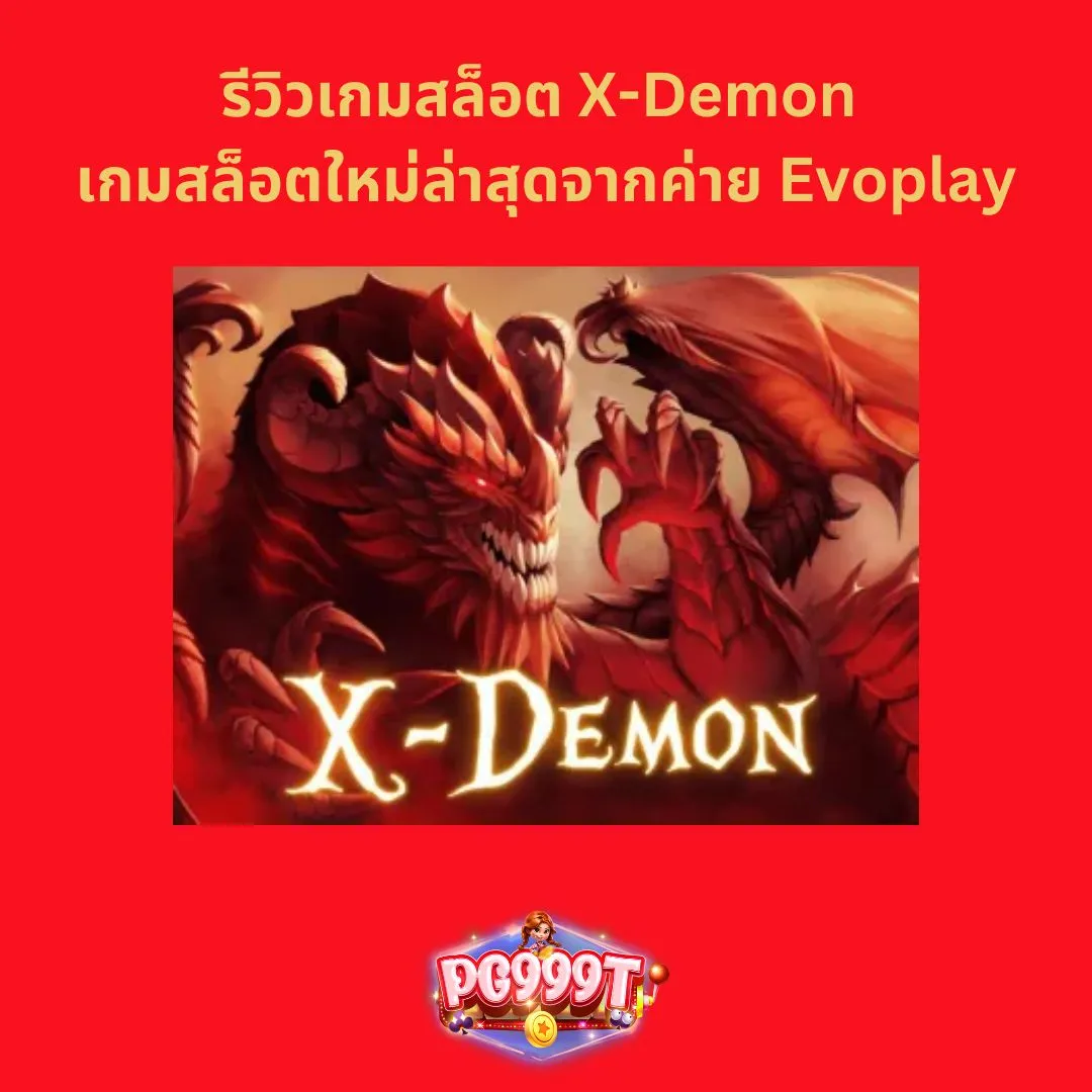 รีวิวเกมสล็อต X-Demon