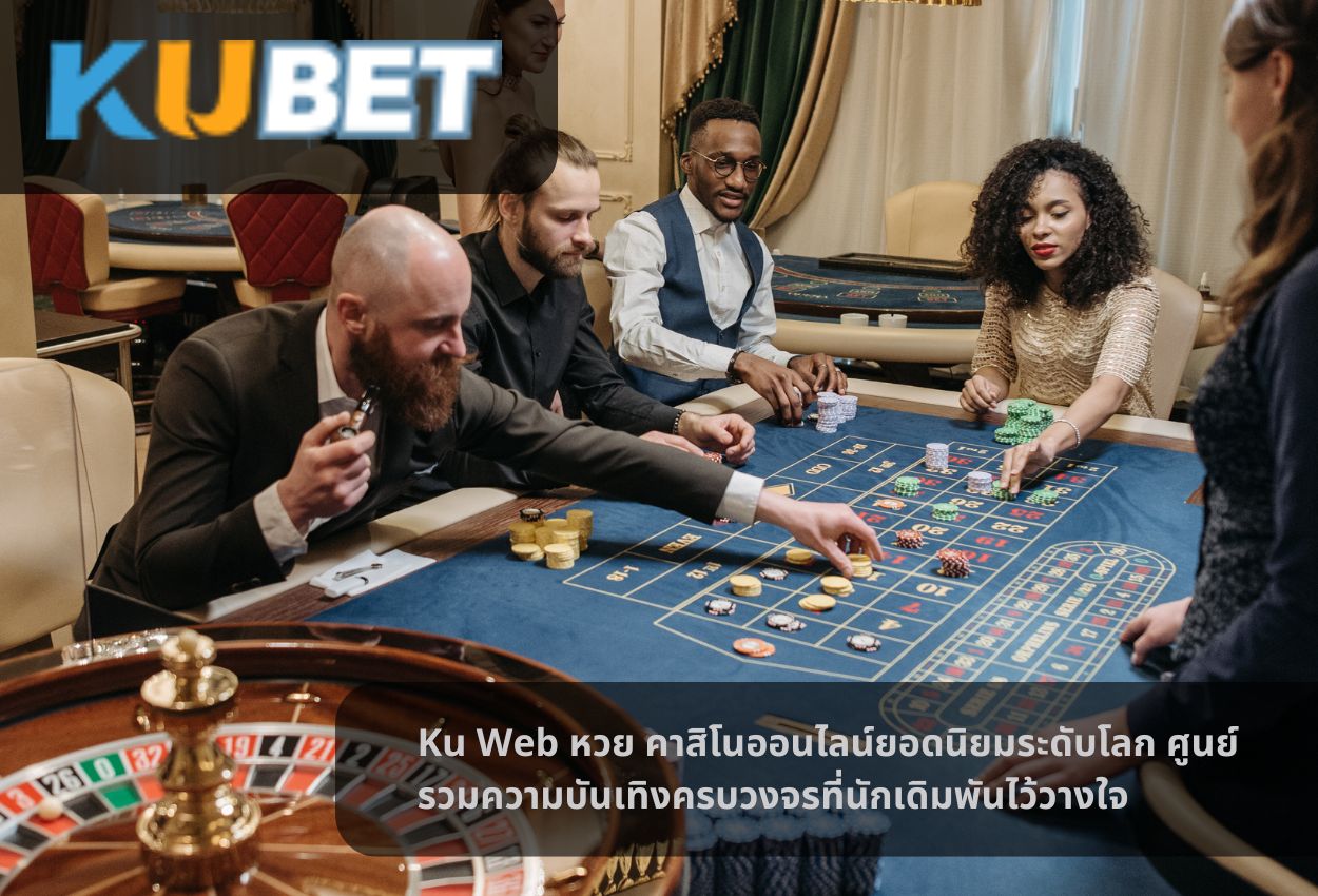 Ku Web หวย คาสิโนออนไลน์ยอดนิยมระดับโลก ศูนย์รวมความบันเทิงครบวงจรที่นักเดิมพันไว้วางใจ